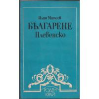 Българене Плевенско