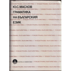 Граматика на българския език