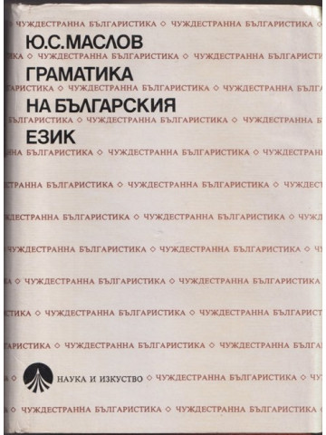 Граматика на българския език