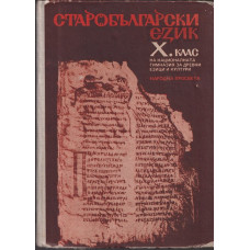 Старобългарски език за 10. клас Старобългарски език за 10. клас