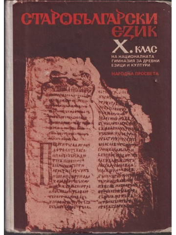 Старобългарски език за 10. клас Старобългарски език за 10. клас