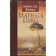 Златната клонка. Част 1