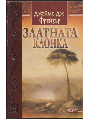 Златната клонка. Част 1 Златната клонка. Част 1