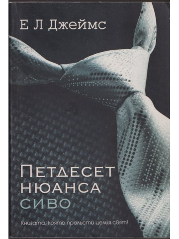 Петдесет нюанса сиво Петдесет нюанса сиво