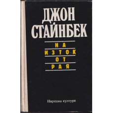 На изток от рая На изток от рая