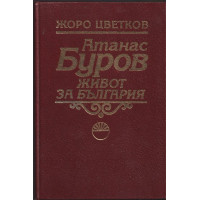 Атанас Буров. Живот за България