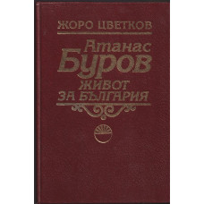 Атанас Буров. Живот за България