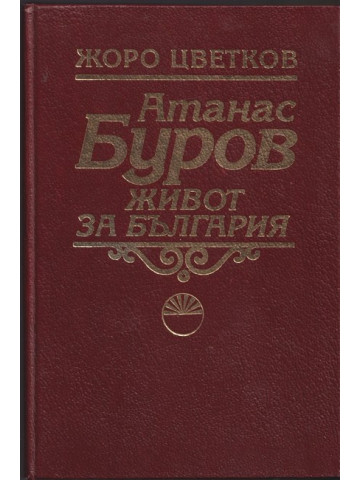 Атанас Буров. Живот за България