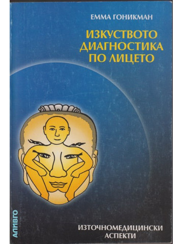 Изкуството диагностика по лицето Изкуството диагностика по лицето