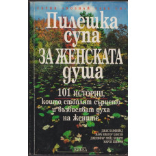Пилешка супа за женската душа Пилешка супа за женската душа