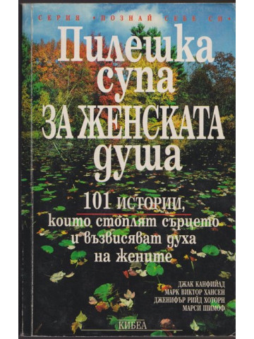 Пилешка супа за женската душа