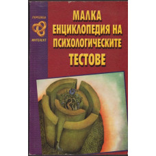 Малка енциклопедия на психологическите тестове Малка енциклопедия на психологическите тестове