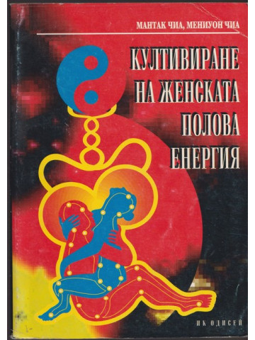 Култивиране на женската полова енергия Култивиране на женската полова енергия