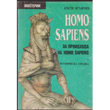 Homo Sapiens за произхода на Homo Sapiens. Част 1: Историческа справка Homo Sapiens за произхода на Homo Sapiens. Част 1: Историческа справка