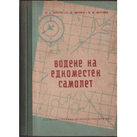 Водене на едноместен самолет