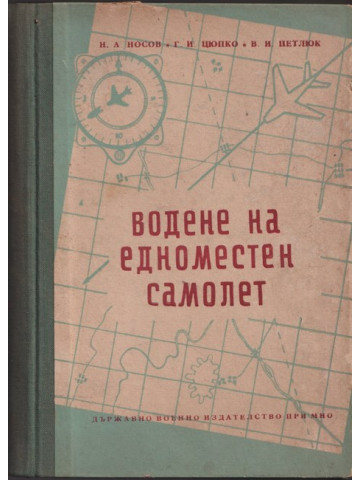 Водене на едноместен самолет