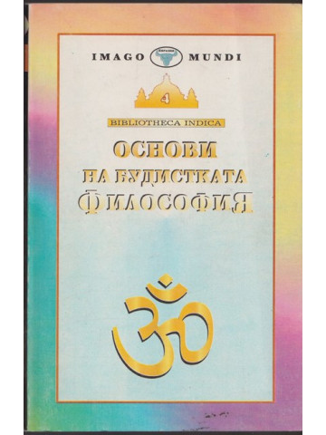 Основи на будистката философия Основи на будистката философия