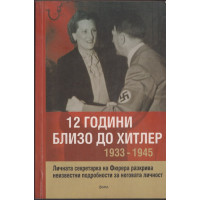 12 години близо до Хитлер 1933-1945