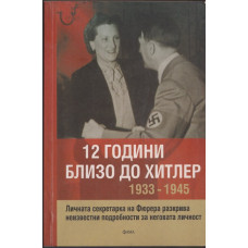 12 години близо до Хитлер 1933-1945 12 години близо до Хитлер 1933-1945