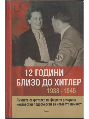 12 години близо до Хитлер 1933-1945