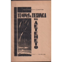 Теория и техника на летенето Теория и техника на летенето