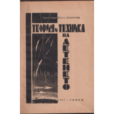 Теория и техника на летенето