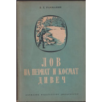 Лов на пернат и космат дивеч