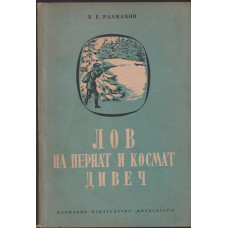 Лов на пернат и космат дивеч