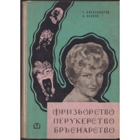 Фризьорство, перукерство, бръснарство