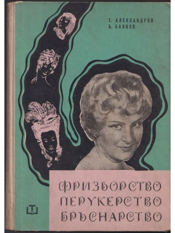 Фризьорство, перукерство, бръснарство Фризьорство, перукерство, бръснарство