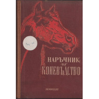 Наръчник по коневъдство