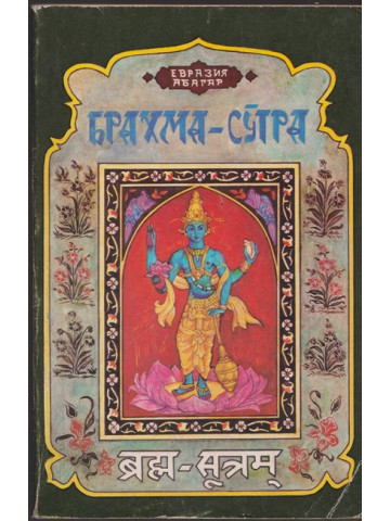 Брахма-Сутра