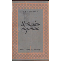 Избрани партии 1926-1946