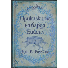 Приказките на барда Бийдъл Приказките на барда Бийдъл