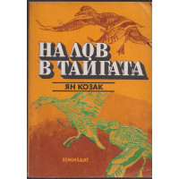 На лов в тайгата