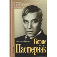 Борис Пастернак Борис Пастернак