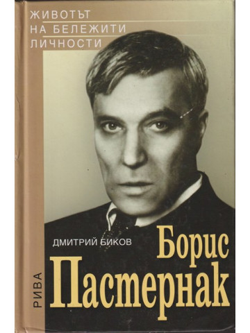 Борис Пастернак Борис Пастернак