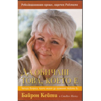 Да обичаш това, което е