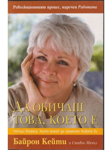 Да обичаш това, което е