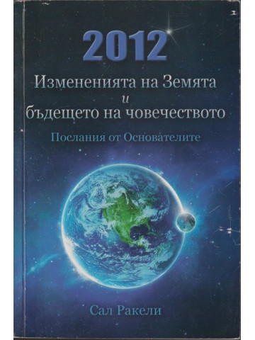 2012: Измененията на Земята и бъдещето на човечеството. Послания от Основателите