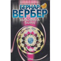 Върховната тайна