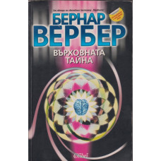 Върховната тайна Върховната тайна