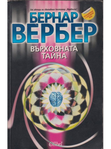 Върховната тайна