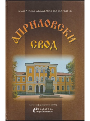 Априловски свод Априловски свод