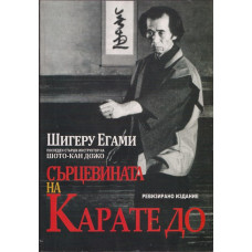 Сърцевината на Карате до