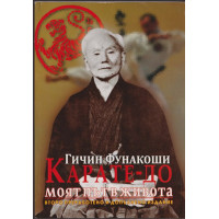 Карате-до. Моят път в живота Карате-до. Моят път в живота