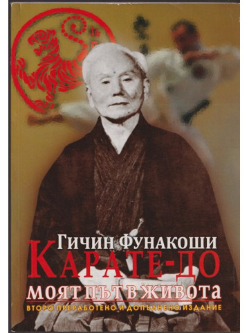 Карате-до. Моят път в живота Карате-до. Моят път в живота