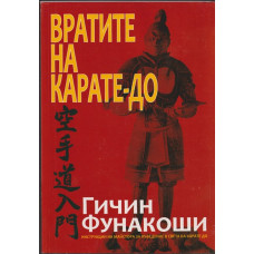 Вратите на Карате-до