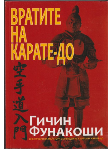 Вратите на Карате-до Вратите на Карате-до