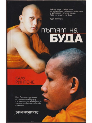 Пътят на Буда Пътят на Буда